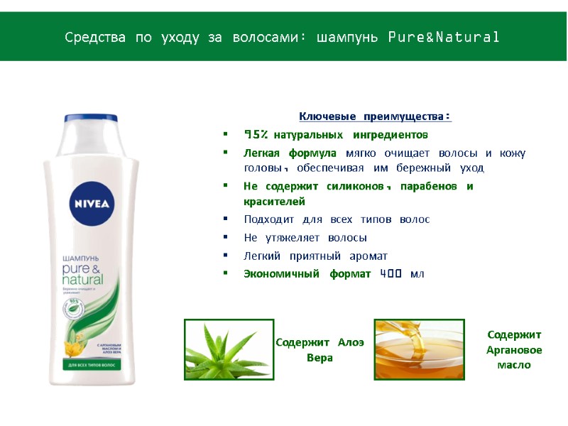 Ключевые преимущества: 95% натуральных ингредиентов Легкая формула мягко очищает волосы и кожу головы, обеспечивая